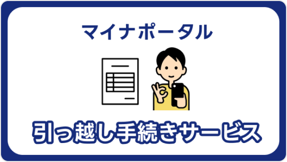 引っ越し手続きサービス（マイナポータル）