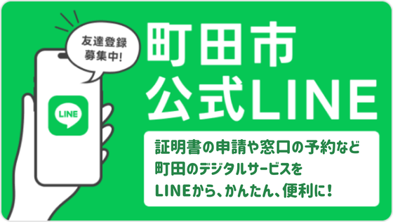 町田市公式LINEアカウント