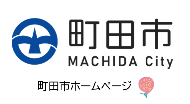 町田市ホームページ