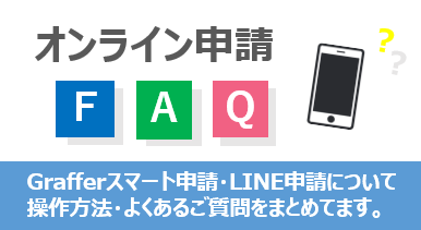 オンライン申請FAQ